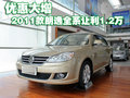 优惠大增 2011款大众朗逸全系让利1.2万