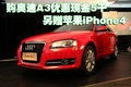 購(gòu)?qiáng)W迪A3優(yōu)惠現(xiàn)金5千 另贈(zèng)蘋(píng)果iPhone4