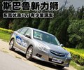 斯巴魯新力獅東莞優(yōu)惠1萬 有少量現(xiàn)車
