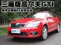 三厢版高尔夫GTI 斯柯达明锐RS东莞实拍