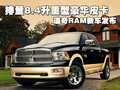 排量8.4升重型豪華皮卡 道奇RAM新車發(fā)布