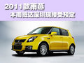2011款雨燕現(xiàn)車本周抵達深圳 接受預(yù)定