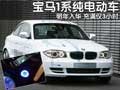 寶馬1系純電動車-明年入華 充滿僅3小時