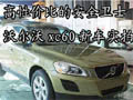 高性價比的安全衛(wèi)士 沃爾沃xc60新車實拍
