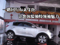 一路同行起亞智跑讓您體驗(yàn)獨(dú)特領(lǐng)袖魅力