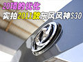 20項的優化——廣州實拍2011款風神S30