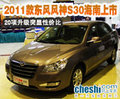 20項越值升級 2011款東風風神S30海南上市