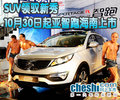 SUV領(lǐng)馭新秀 10月30日起亞智跑海南上市