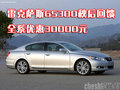雷克薩斯GS300秋后回饋優(yōu)惠30000元
