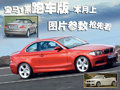 寶馬1系跑車版-本月上市 圖片參數(shù)搶先看