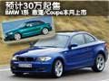 BMW1系敞篷與轎跑-本月上市 預(yù)售30萬起
