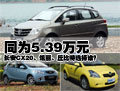 同為5.39萬元 長安CX20對(duì)比炫麗/丘比特