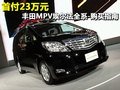 首付23萬元 豐田MPV埃爾法全系-購買指南