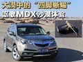 大漠中的“四腳蜥蜴” 謳歌MDX沙漠體驗