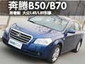 奔腾B50/B70将增配  大众1.4T/1.8T引擎