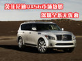 英菲尼迪QX56市場熱銷 深圳全系無優惠