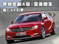 奔馳全新A級(jí)-變身跑車 搭1.6T引擎(多圖)