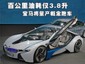 百公里油耗僅3.8升 寶馬將量產(chǎn)概念跑車