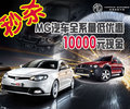 秒殺：MG汽車全系最低優(yōu)惠一萬元現(xiàn)金