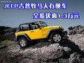 JEEP吉普牧馬人有現(xiàn)車 全系優(yōu)惠1.3萬元
