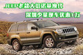 JEEP老款大切諾基深圳少量現(xiàn)車優(yōu)惠1萬