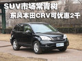 東風(fēng)本田CRV深圳可優(yōu)惠2千元訂車等半月