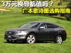 3万元换导航值吗? 广本歌诗图选购指南