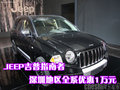 JEEP吉普指南者深圳地區(qū)全系優(yōu)惠1萬(wàn)元