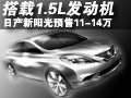 搭載1.5L發動機 日產新陽光預售11-14萬