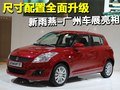 新雨燕年底亮相-圖解 預(yù)計(jì)售價(jià)7-10萬元