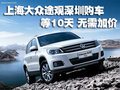 上海大眾途觀深圳購車只等10天 無需加價