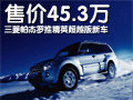 三菱帕杰羅推精英超越版新車 售價(jià)45.3萬