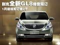 別克全新GL8接受預(yù)訂 1月提現(xiàn)車訂金2千