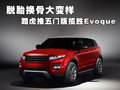 脫胎換骨大變樣 路虎推五門版攬勝Evoque