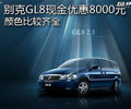 別克GL8現(xiàn)金優(yōu)惠8000元 顏色比較齊全