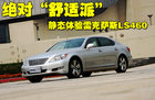 绝对“舒适派” 静态体验雷克萨斯LS460
