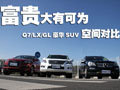 富贵大有可为 Q7/LX/GL豪华SUV实用对比