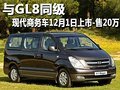 與GL8同級 現(xiàn)代商務(wù)車12月1日上市-售20萬