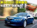 新馬自達6諜照曝光 年底上市-老款甩貨