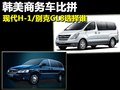 韓美商務(wù)車(chē)比拼 現(xiàn)代H-1/別克GL8選擇誰(shuí)