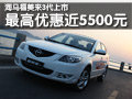 海馬福美來3代上市 最高優(yōu)惠近5500元(圖)