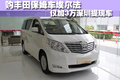 購豐田保姆車埃爾法 深圳僅加3萬提現(xiàn)車