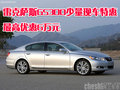 雷克薩斯GS300少量現(xiàn)車特惠 最高優(yōu)惠6萬元