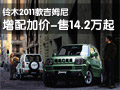 鈴木2011款吉姆尼 增配加價(jià)-售14.2萬(wàn)起