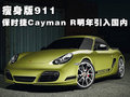 瘦身版911 保時(shí)捷Cayman R明年引入國(guó)內(nèi)
