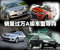 热卖有理由 销量过万A级车型导购