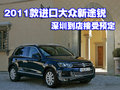 2011款進(jìn)口大眾新途銳深圳到店接受預(yù)定