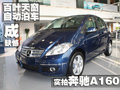 百葉天窗/自動泊車成缺憾 實拍奔馳A160