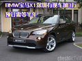 BMW寶馬X1深圳有現(xiàn)車加3萬 預(yù)訂需等半年