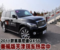 2011款英菲尼迪QX56美規版  天津現車售